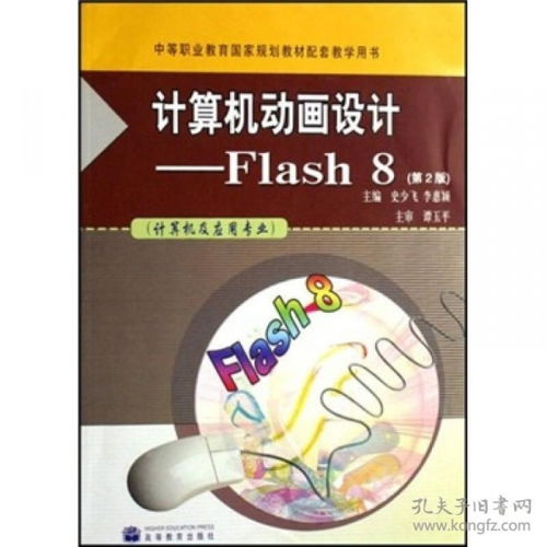計算機動畫設(shè)計 Flash 8在計算機及應(yīng)用專業(yè)中的應(yīng)用與實踐